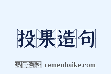 投果造句是什么意思的图片